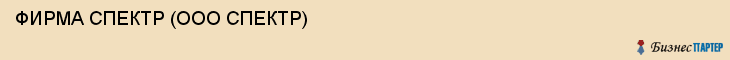 ФИРМА СПЕКТР (ООО СПЕКТР), Тюмень