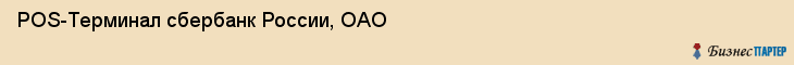 POS-Терминал сбербанк России, ОАО, Тюмень