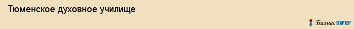 Тюменское духовное училище, Тюмень