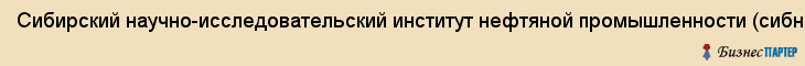 Сибирский научно-исследовательский институт нефтяной промышленности (сибниинп), ОАО, Тюмень