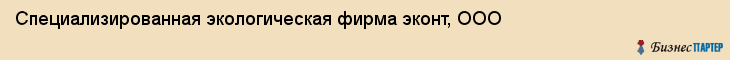 Специализированная экологическая фирма эконт, ООО, Тюмень