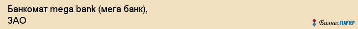 Банкомат mega bank (мега банк), ЗАО, Тюмень