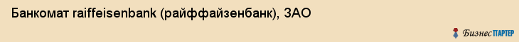 Банкомат raiffeisenbank (райффайзенбанк), ЗАО, Тюмень