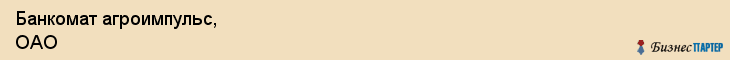 Банкомат агроимпульс, ОАО, Тюмень