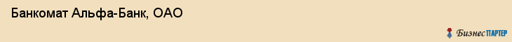 Банкомат Альфа-Банк, ОАО, Тюмень