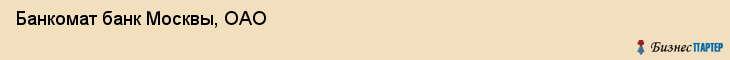 Банкомат банк Москвы, ОАО, Тюмень