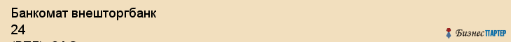 Банкомат внешторгбанк 24 (ВТБ), ЗАО, Тюмень