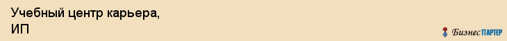 Учебный центр карьера, ИП, Тюмень