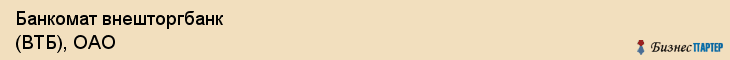 Банкомат внешторгбанк (ВТБ), ОАО, Тюмень