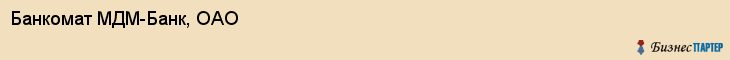 Банкомат МДМ-Банк, ОАО, Тюмень