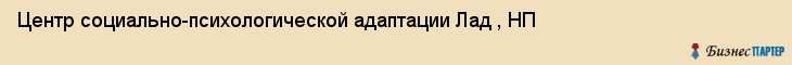 Центр социально-психологической адаптации Лад , НП, Тюмень