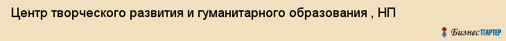 Центр творческого развития и гуманитарного образования , НП, Тюмень