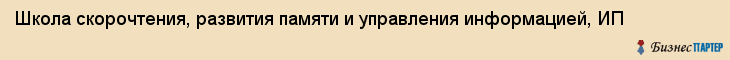 Школа скорочтения, развития памяти и управления информацией, ИП, Тюмень