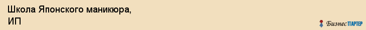 Школа Японского маникюра, ИП, Тюмень
