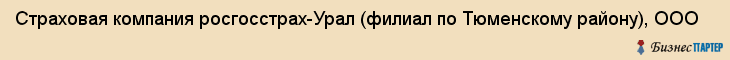 Страховая компания росгосстрах-Урал (филиал по Тюменскому району), ООО, Тюмень