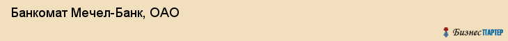 Банкомат Мечел-Банк, ОАО, Тюмень