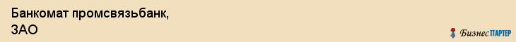 Банкомат промсвязьбанк, ЗАО, Тюмень
