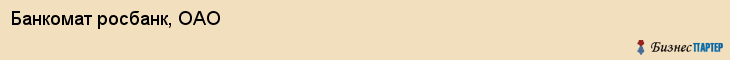 Банкомат росбанк, ОАО, Тюмень