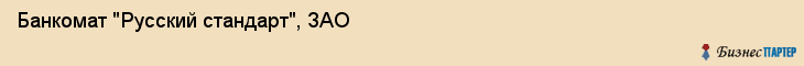 Банкомат "Русский стандарт", ЗАО, Тюмень