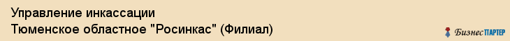 Управление инкассации Тюменское областное "Росинкас" (Филиал), Тюмень