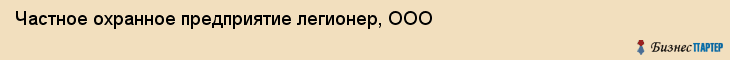 Частное охранное предприятие легионер, ООО, Тюмень