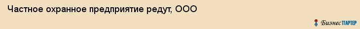 Частное охранное предприятие редут, ООО, Тюмень