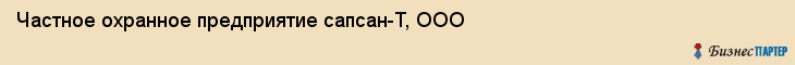 Частное охранное предприятие сапсан-Т, ООО, Тюмень
