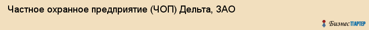 Частное охранное предприятие (ЧОП) Дельта, ЗАО, Тюмень