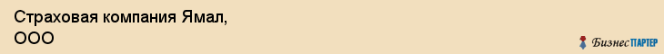 Страховая компания Ямал, ООО, Тюмень