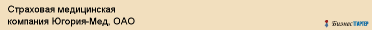 Страховая медицинская компания Югория-Мед, ОАО, Тюмень