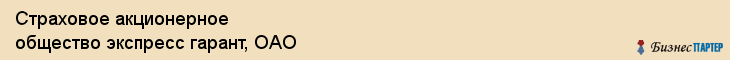 Страховое акционерное общество экспресс гарант, ОАО, Тюмень