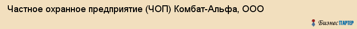 Частное охранное предприятие (ЧОП) Комбат-Альфа, ООО, Тюмень