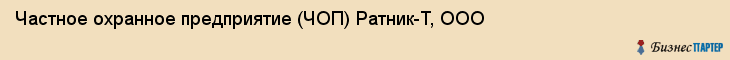 Частное охранное предприятие (ЧОП) Ратник-Т, ООО, Тюмень