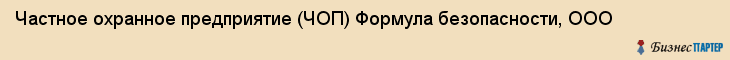 Частное охранное предприятие (ЧОП) Формула безопасности, ООО, Тюмень