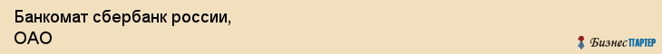 Банкомат сбербанк россии, ОАО, Тюмень