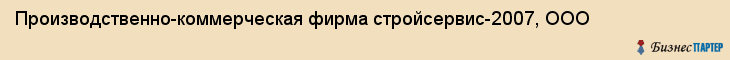 Производственно-коммерческая фирма стройсервис-2007, ООО, Тюмень