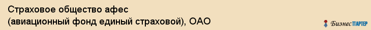 Страховое общество афес (авиационный фонд единый страховой), ОАО, Тюмень