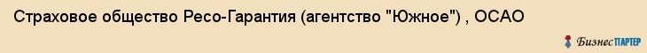 Страховое общество Ресо-Гарантия (агентство "Южное") , ОСАО, Тюмень