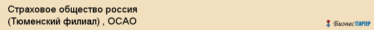 Страховое общество россия (Тюменский филиал) , ОСАО, Тюмень
