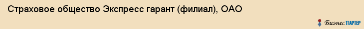 Страховое общество Экспресс гарант (филиал), ОАО, Тюмень