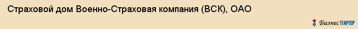 Страховой дом Военно-Страховая компания (ВСК), ОАО, Тюмень