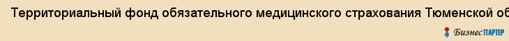 Территориальный фонд обязательного медицинского страхования Тюменской области (тфомс) (представительство), Тюмень
