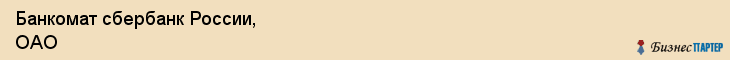 Банкомат сбербанк России, ОАО, Тюмень