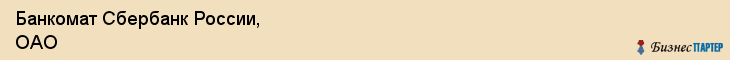 Банкомат Сбербанк России, ОАО, Тюмень