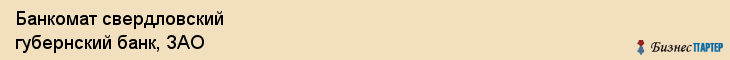 Банкомат свердловский губернский банк, ЗАО, Тюмень