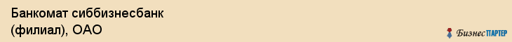Банкомат сиббизнесбанк (филиал), ОАО, Тюмень