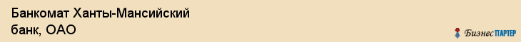 Банкомат Ханты-Мансийский банк, ОАО, Тюмень