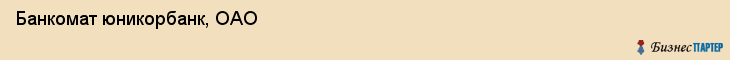 Банкомат юникорбанк, ОАО, Тюмень