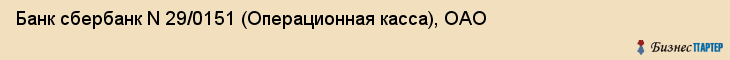Банк сбербанк N 29/0151 (Операционная касса), ОАО, Тюмень