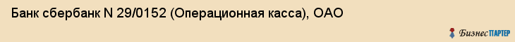 Банк сбербанк N 29/0152 (Операционная касса), ОАО, Тюмень